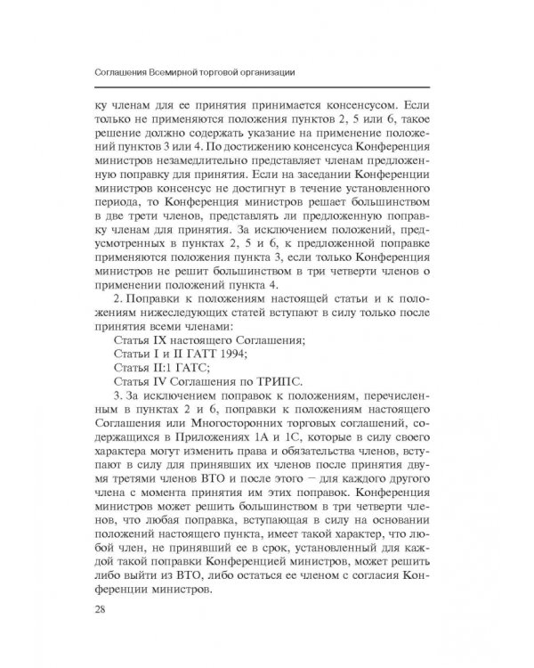 Марракешское соглашение об учреждении Всемирной торговой организации