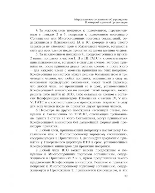 Марракешское соглашение об учреждении Всемирной торговой организации