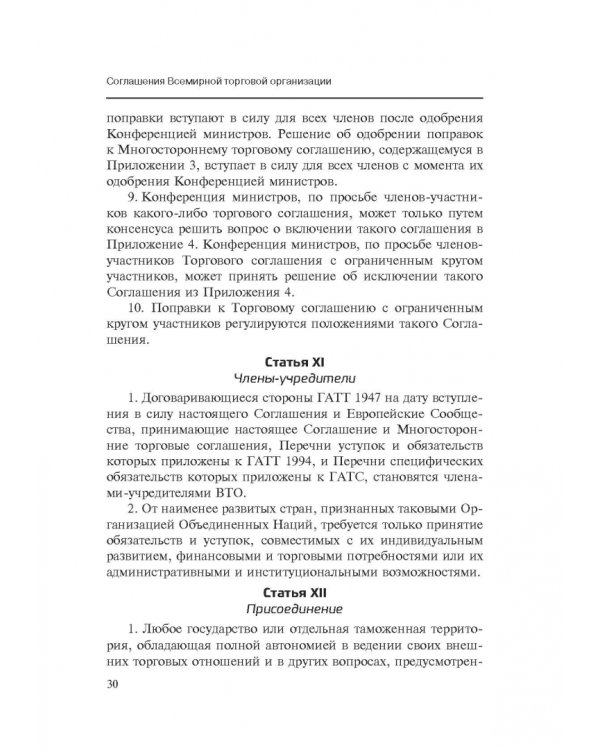 Марракешское соглашение об учреждении Всемирной торговой организации