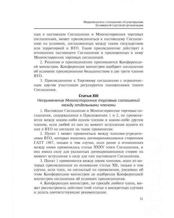 Марракешское соглашение об учреждении Всемирной торговой организации