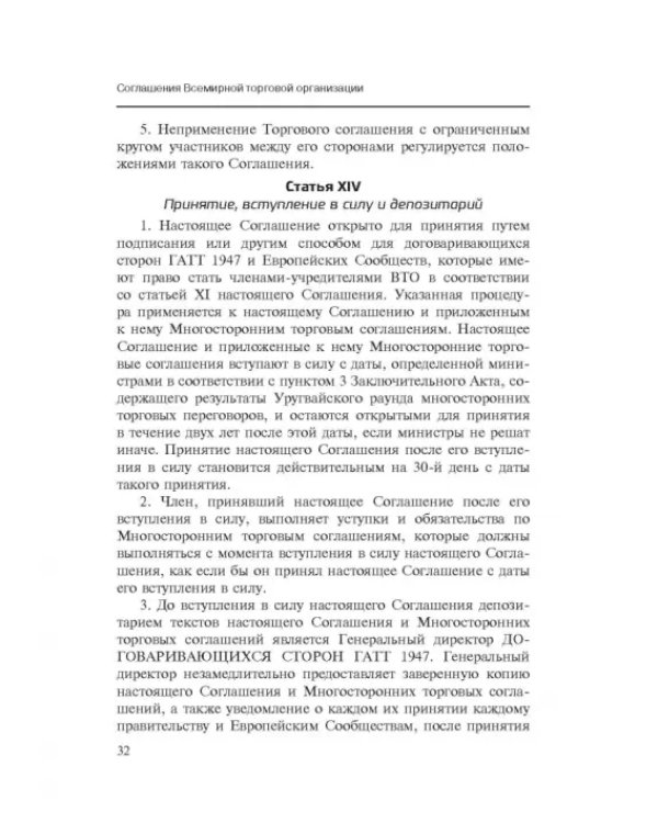 Марракешское соглашение об учреждении Всемирной торговой организации