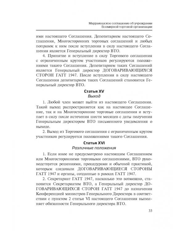 Марракешское соглашение об учреждении Всемирной торговой организации