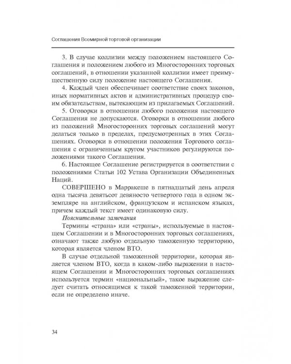 Марракешское соглашение об учреждении Всемирной торговой организации