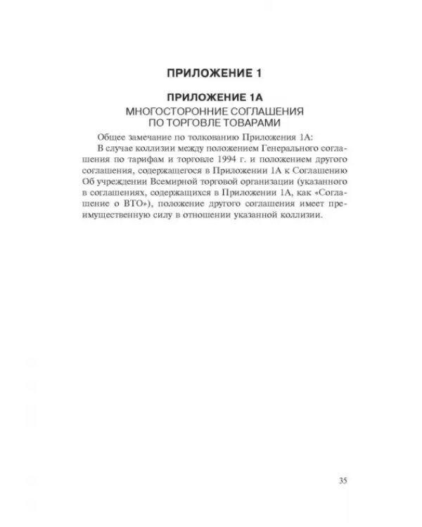 Марракешское соглашение об учреждении Всемирной торговой организации