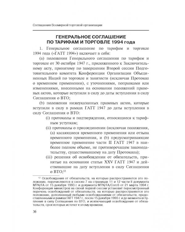 Марракешское соглашение об учреждении Всемирной торговой организации
