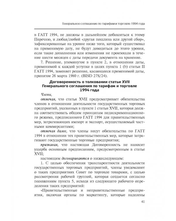 Марракешское соглашение об учреждении Всемирной торговой организации