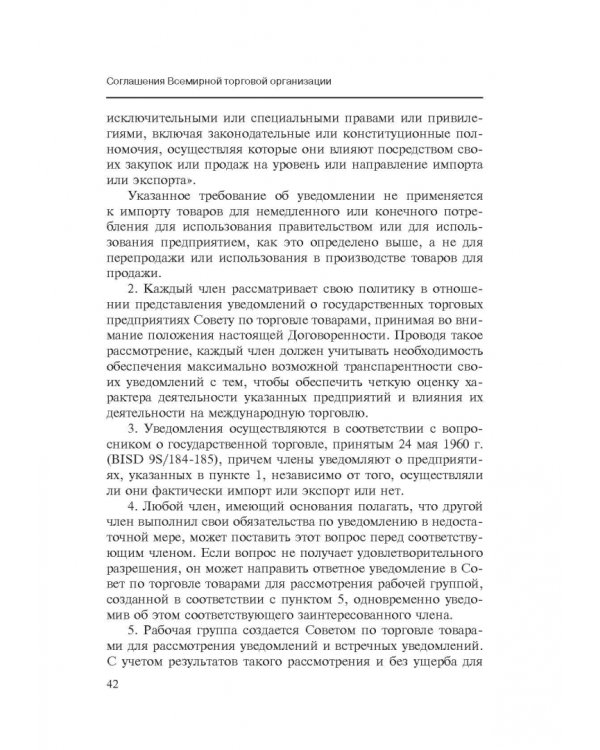 Марракешское соглашение об учреждении Всемирной торговой организации