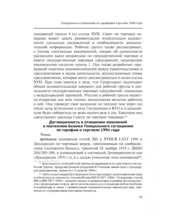 Марракешское соглашение об учреждении Всемирной торговой организации