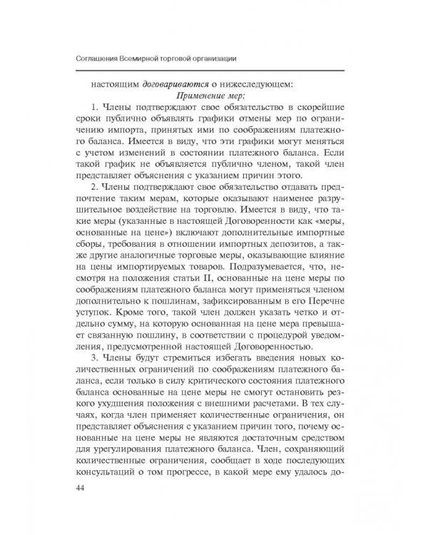 Марракешское соглашение об учреждении Всемирной торговой организации