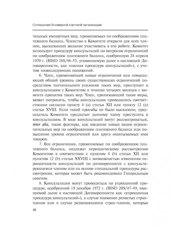 Марракешское соглашение об учреждении Всемирной торговой организации