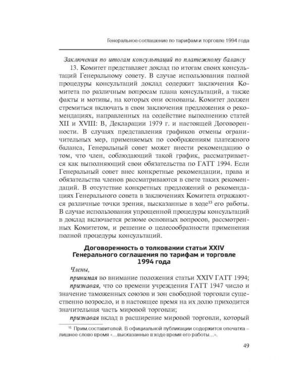 Марракешское соглашение об учреждении Всемирной торговой организации