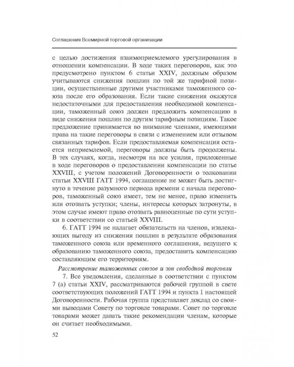 Марракешское соглашение об учреждении Всемирной торговой организации