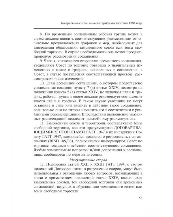 Марракешское соглашение об учреждении Всемирной торговой организации