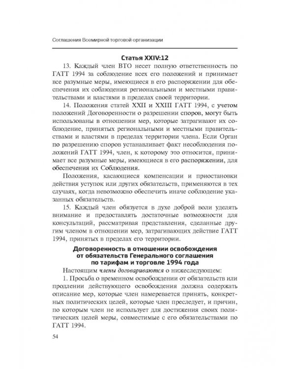 Марракешское соглашение об учреждении Всемирной торговой организации