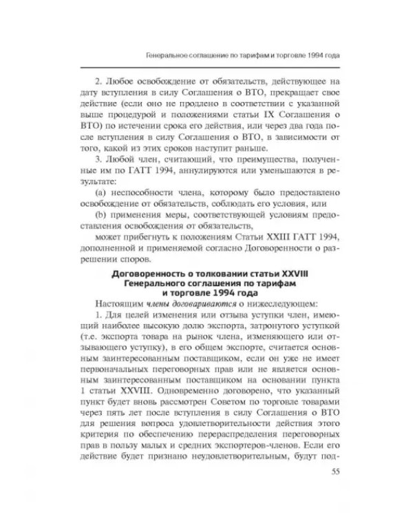 Марракешское соглашение об учреждении Всемирной торговой организации