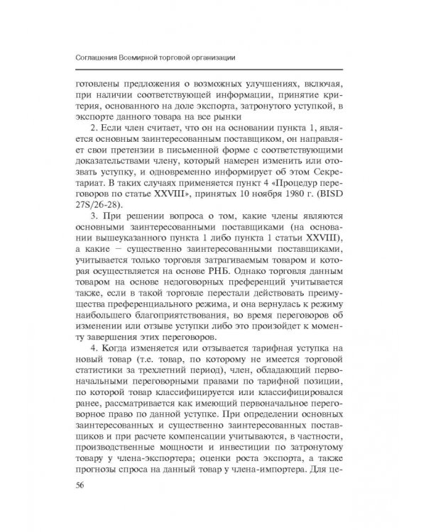 Марракешское соглашение об учреждении Всемирной торговой организации