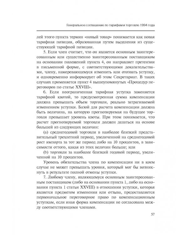 Марракешское соглашение об учреждении Всемирной торговой организации