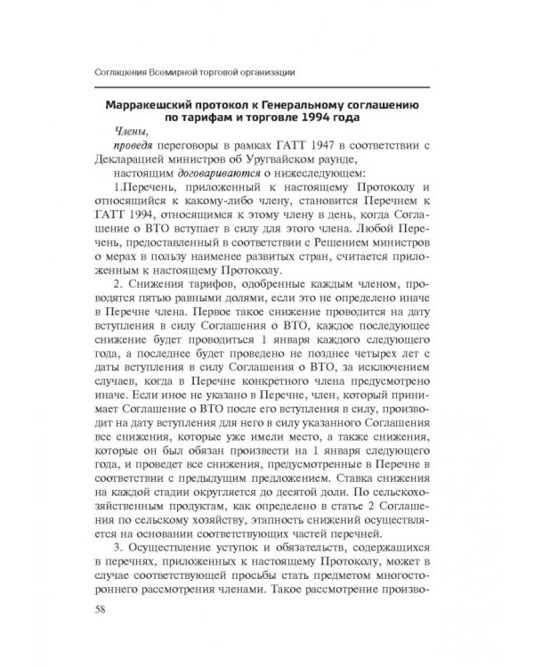 Марракешское соглашение об учреждении Всемирной торговой организации