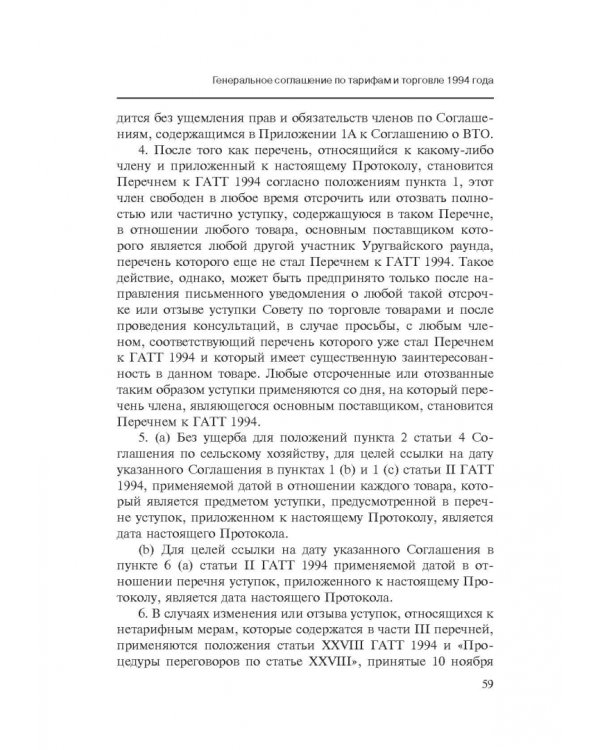 Марракешское соглашение об учреждении Всемирной торговой организации