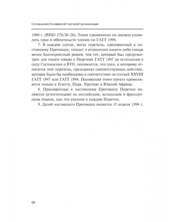 Марракешское соглашение об учреждении Всемирной торговой организации