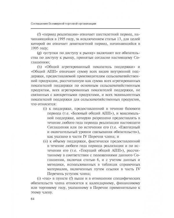 Марракешское соглашение об учреждении Всемирной торговой организации