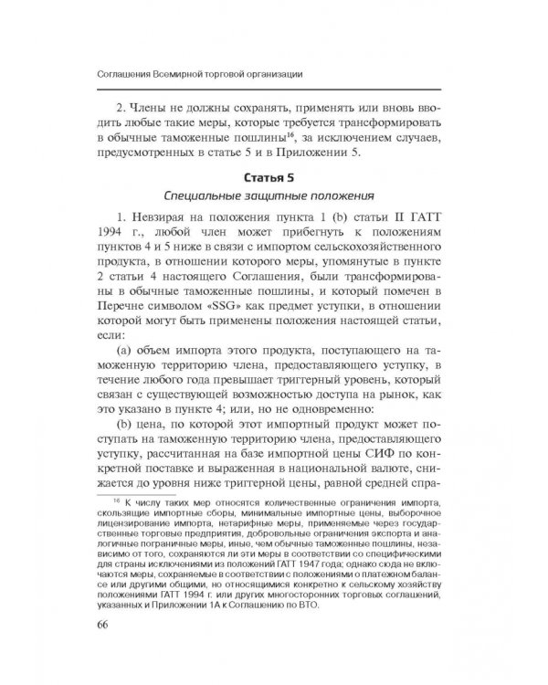 Марракешское соглашение об учреждении Всемирной торговой организации
