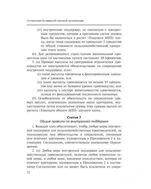 Марракешское соглашение об учреждении Всемирной торговой организации