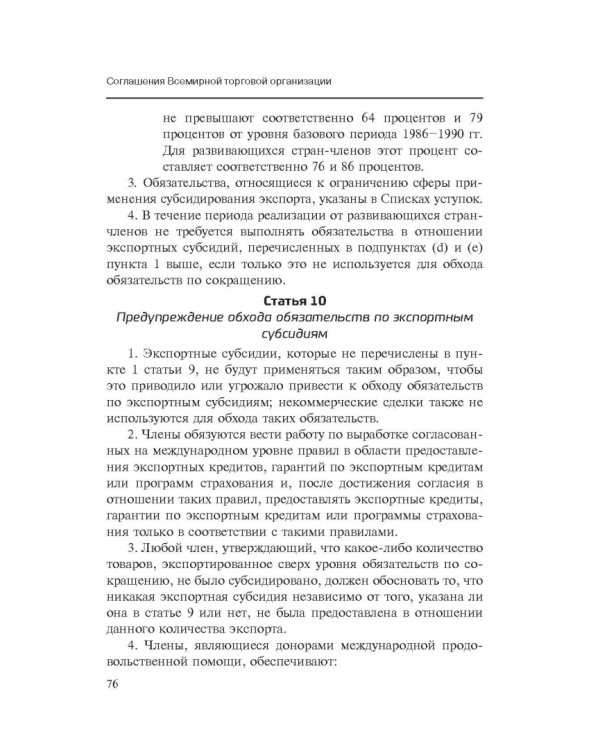 Марракешское соглашение об учреждении Всемирной торговой организации