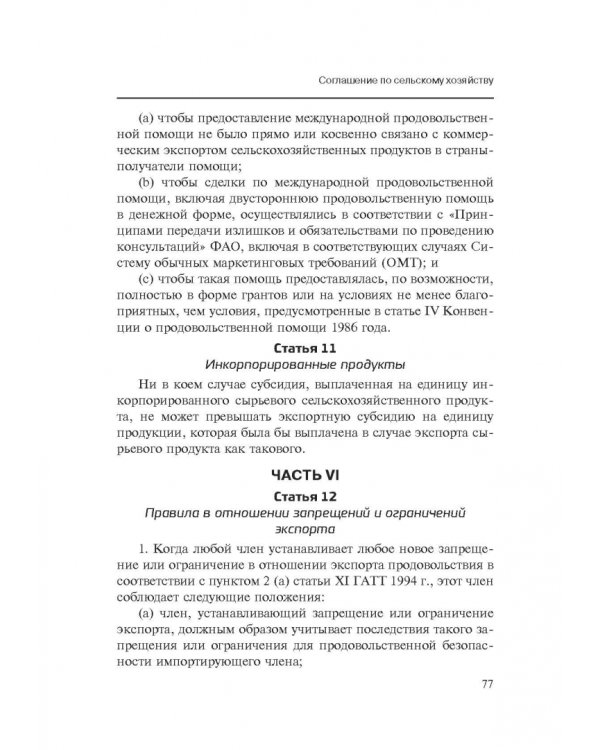 Марракешское соглашение об учреждении Всемирной торговой организации