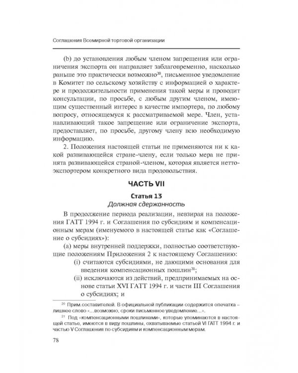 Марракешское соглашение об учреждении Всемирной торговой организации