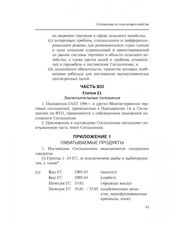 Марракешское соглашение об учреждении Всемирной торговой организации