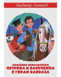Новейшие приключения Петрова и Васечкина в горах Кавказа