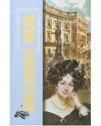 Повседневная жизнь пушкинской Одессы