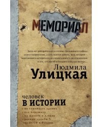 Человек в истории