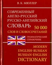 Современный Англо-Русский и Русско-Английский словарь. 50 000 слов