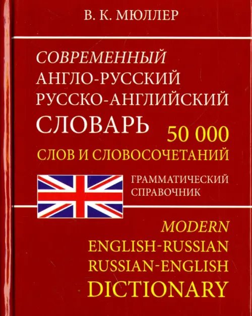 Современный Англо-Русский и Русско-Английский словарь. 50 000 слов Современный Англо-Русский и Русско-Английский словарь. 50 000 слов