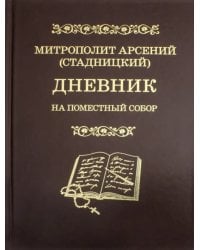 Дневник. На Поместный собор. 1917 - 1918