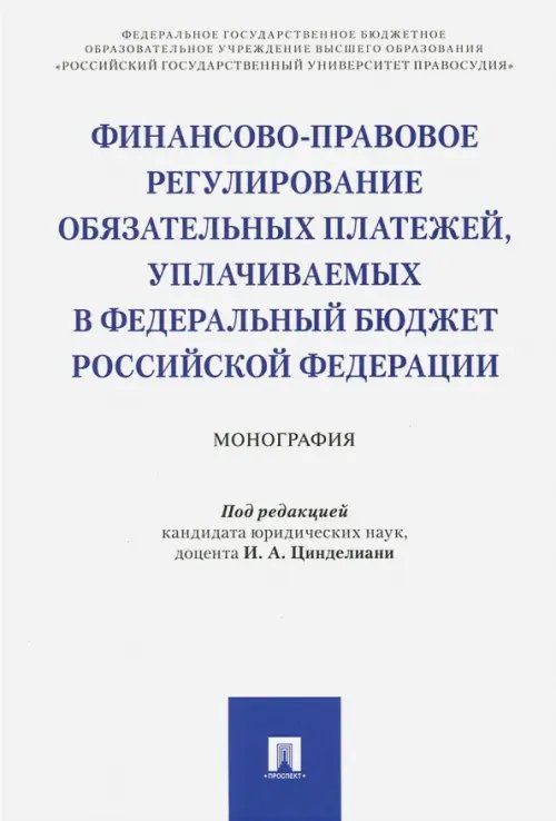 Финансово-правовое регулирование обязательных платежей, уплачиваемых в федеральный бюджет РФ Финансово-правовое регулирование обязательных платежей, уплачиваемых в федеральный бюджет РФ