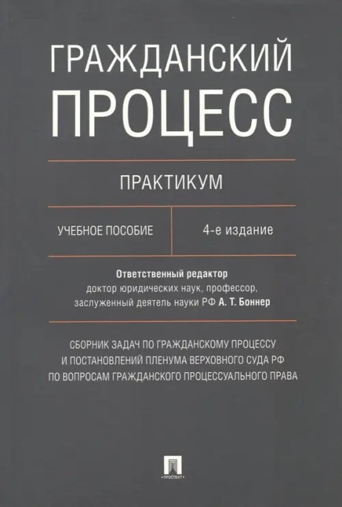 Гражданский процесс. Практикум. Учебное пособие