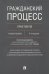 Гражданский процесс. Практикум. Учебное пособие