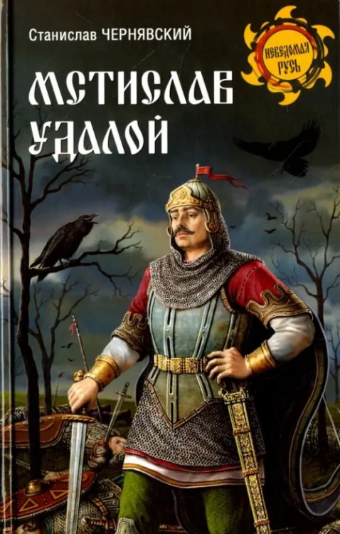 Мстислав Удалой. За правое дело