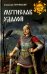 Мстислав Удалой. За правое дело