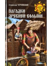 Загадки древней Волыни