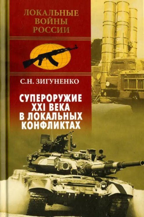 Супероружие ХХI века в локальных конфликтах