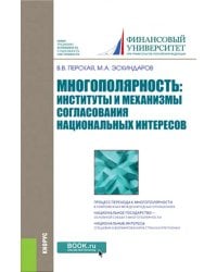 Многополярность. Институты и механизмы согласования национальных интересов. Монография