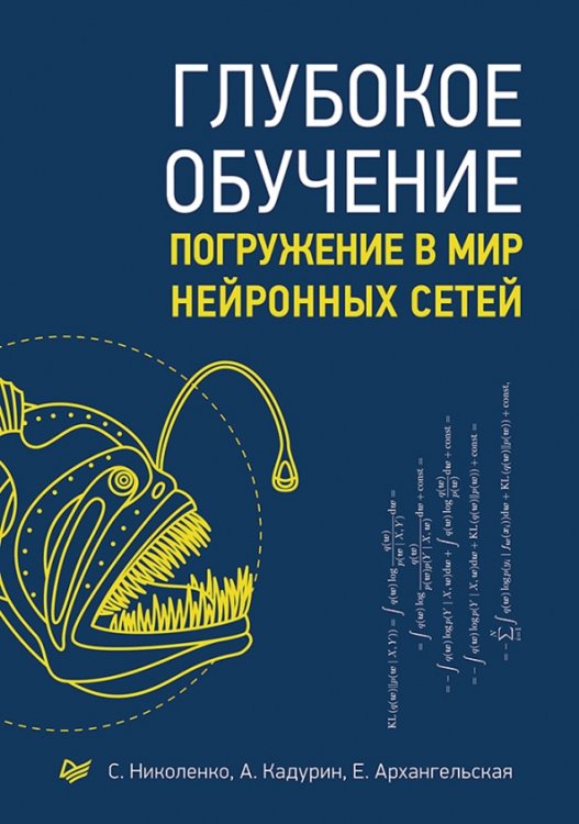 Обложка книги «Глубокое обучение. Погружение в мир нейронных сетей» — Николенко С., Кадурин А., Архангельская Е., ISBN 9785446115372