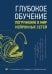 Обложка книги «Глубокое обучение. Погружение в мир нейронных сетей» — Николенко С., Кадурин А., Архангельская Е., ISBN 9785446115372