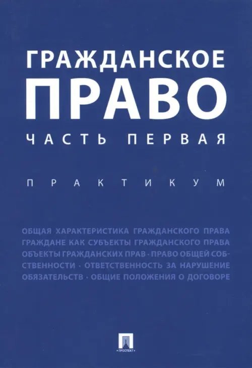 Гражданское право. Часть первая. Практикум Гражданское право. Часть первая. Практикум