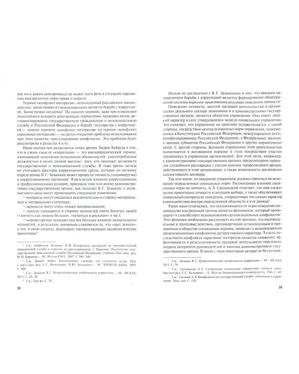 Конфликт корыстных интересов на гос. и муниципальной службе. Природа и способы преодоления. Уч. пос.