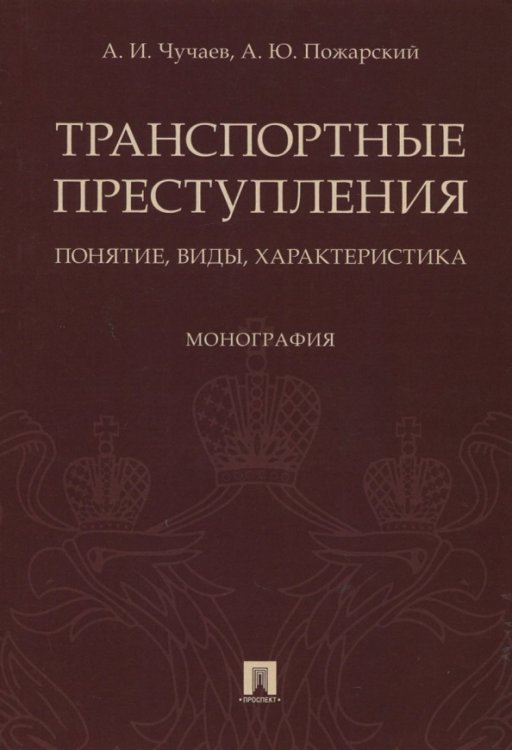 Транспортные преступления: понятие, виды, характеристика. Монография Транспортные преступления: понятие, виды, характеристика. Монография